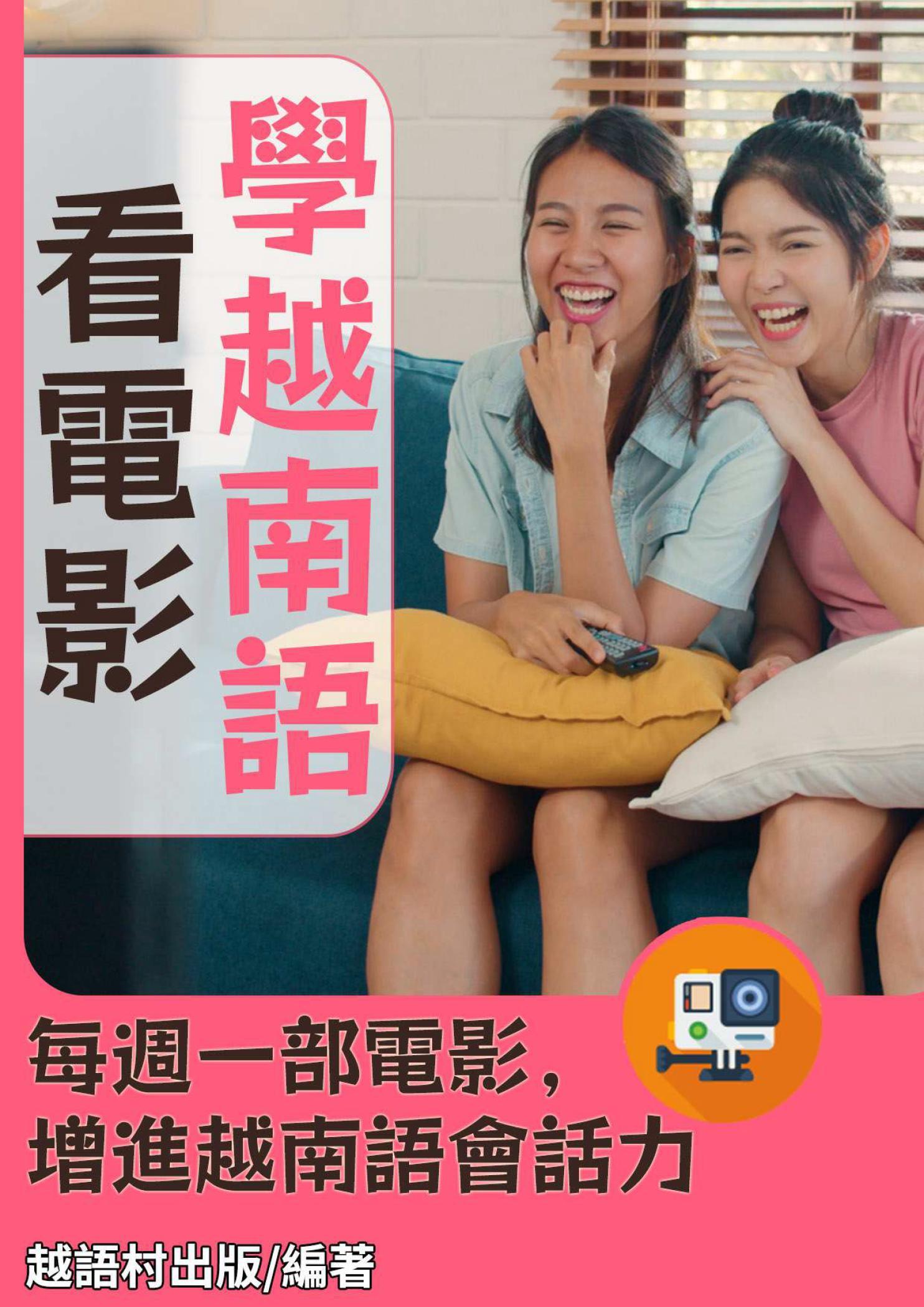 看電影學越南語