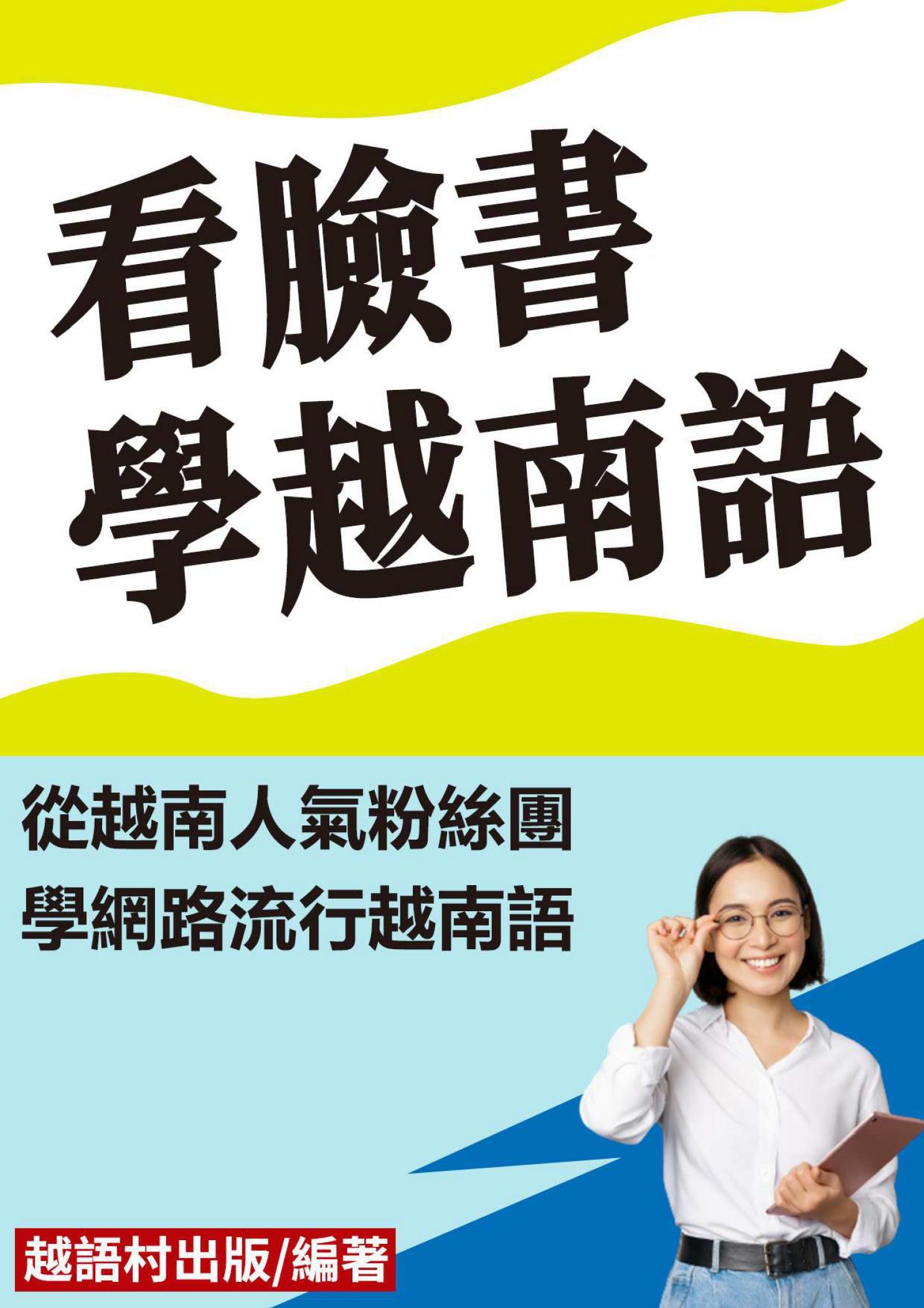 看臉書學越南語