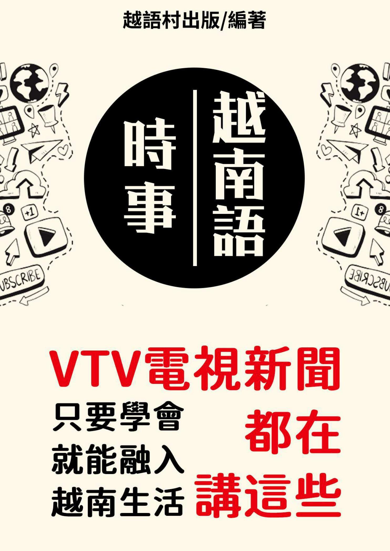 時事越南語
