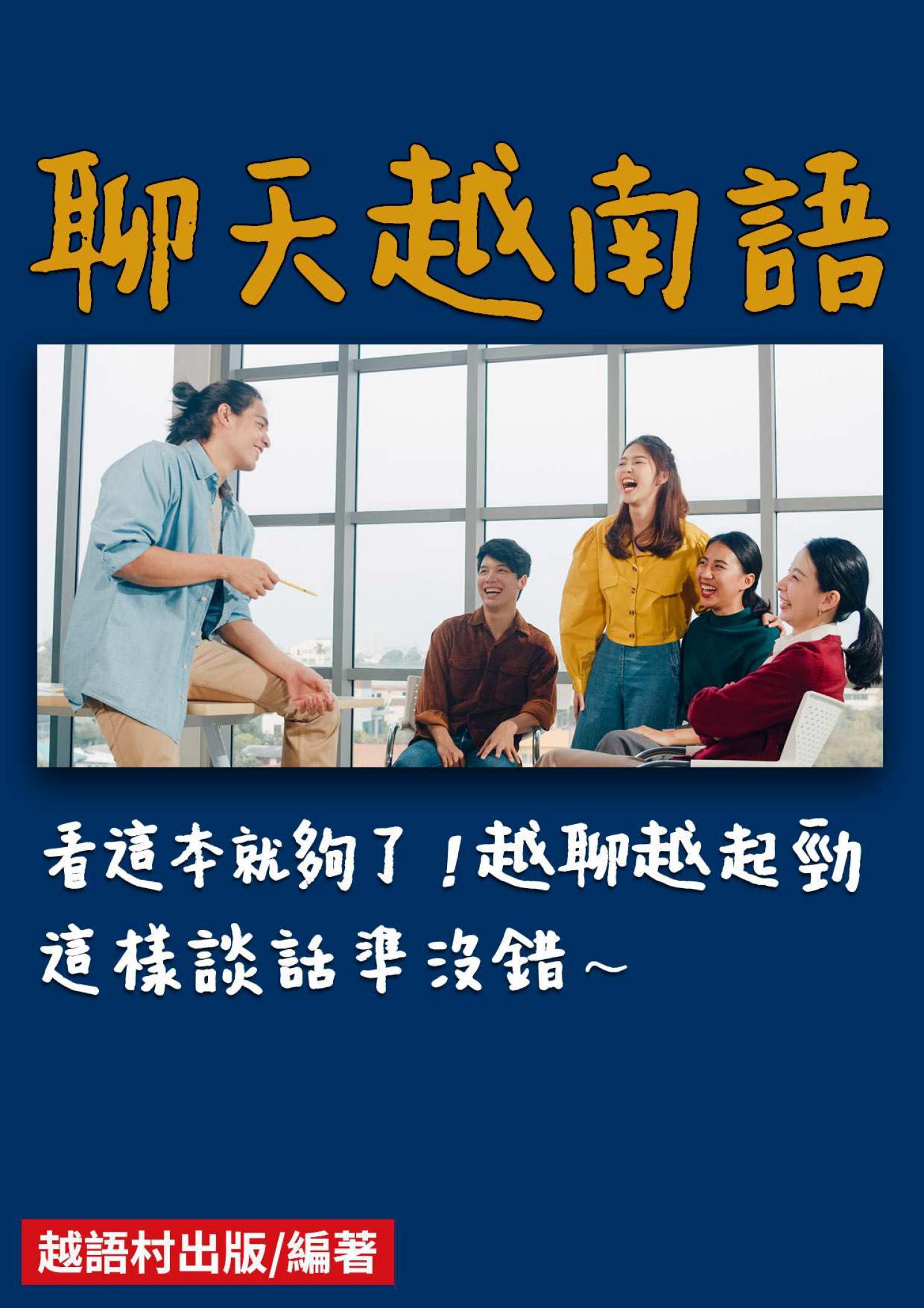 聊天越南語