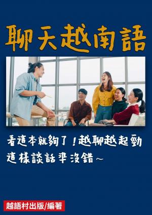 聊天越南語