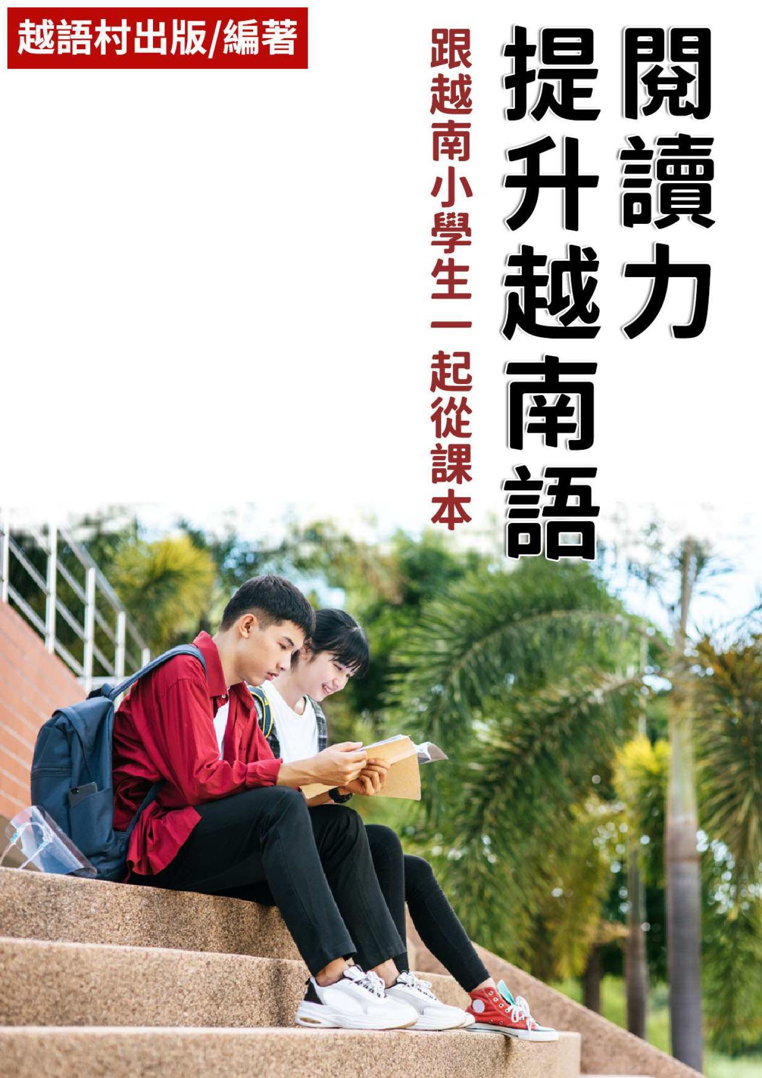 提升越南語閱讀力