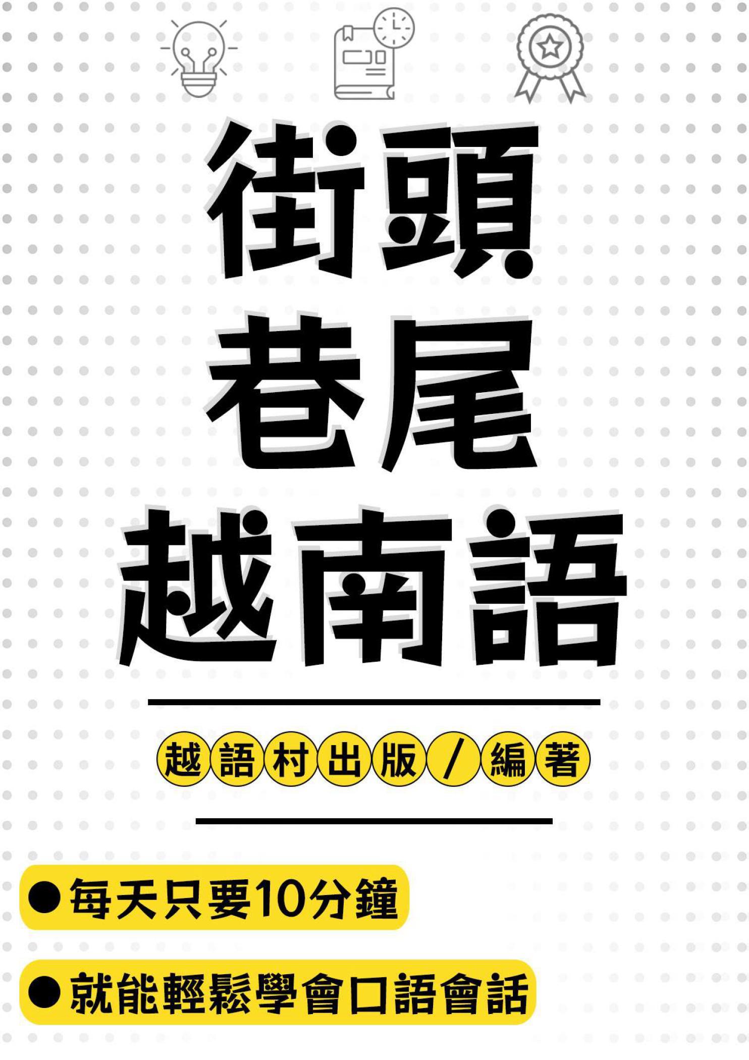 街頭巷尾越南語