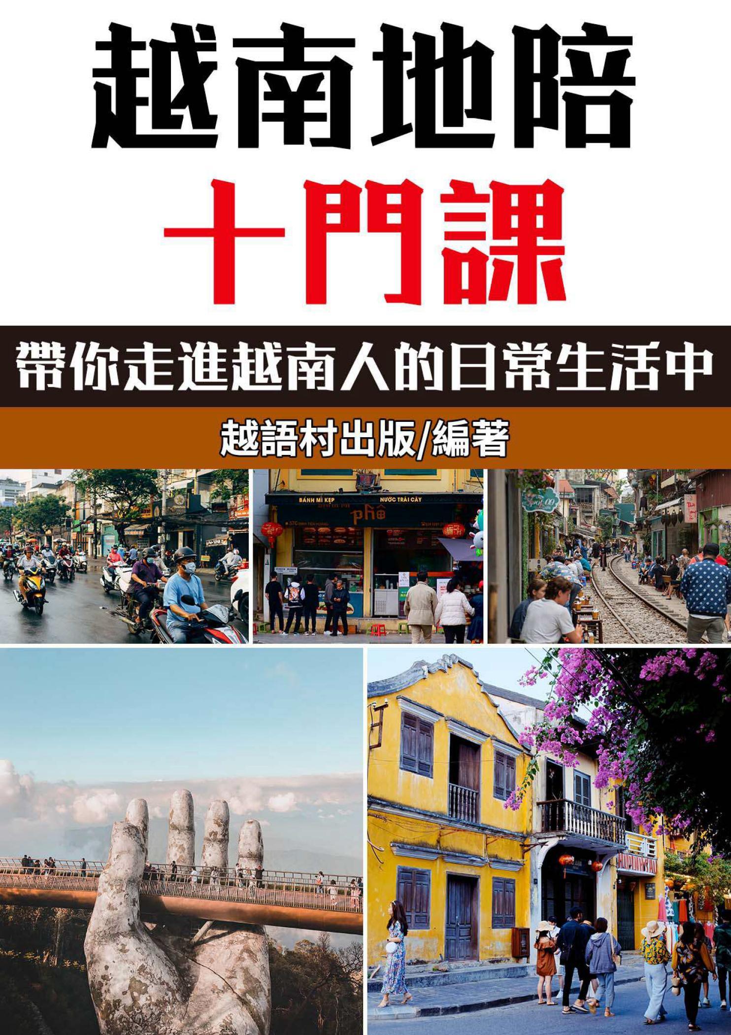 越南地陪十門課
