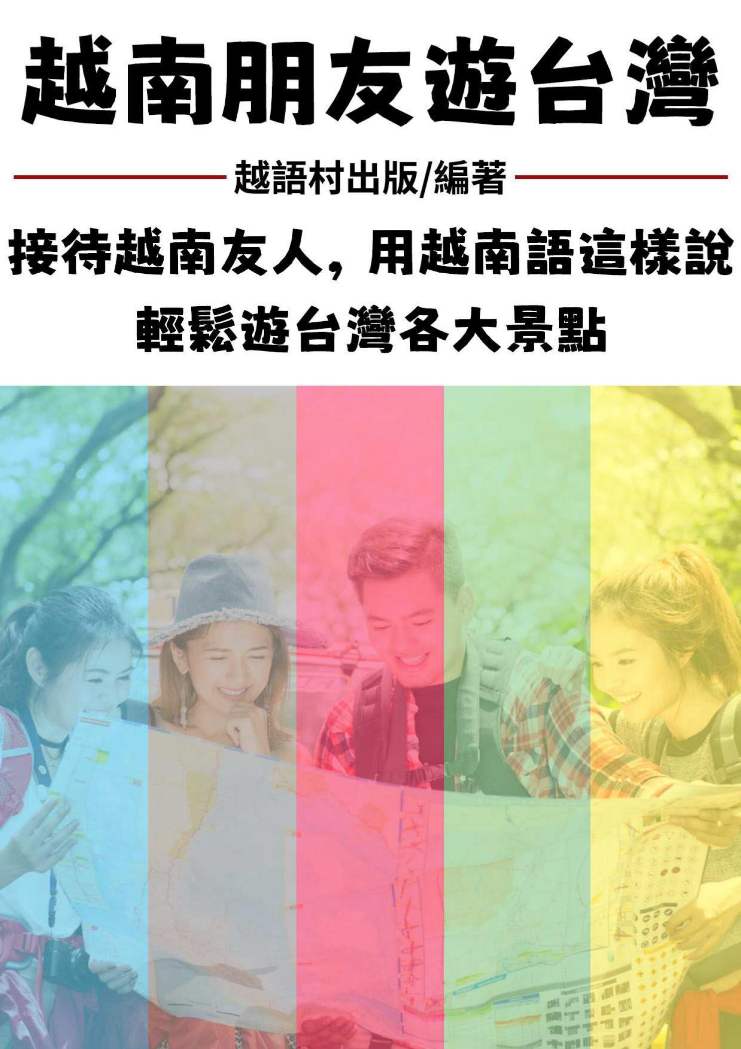 越南朋友遊台灣