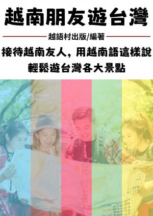 越南朋友遊台灣