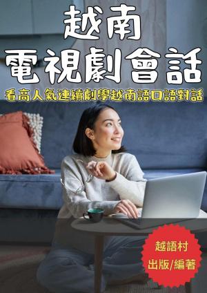 越南電視劇會話
