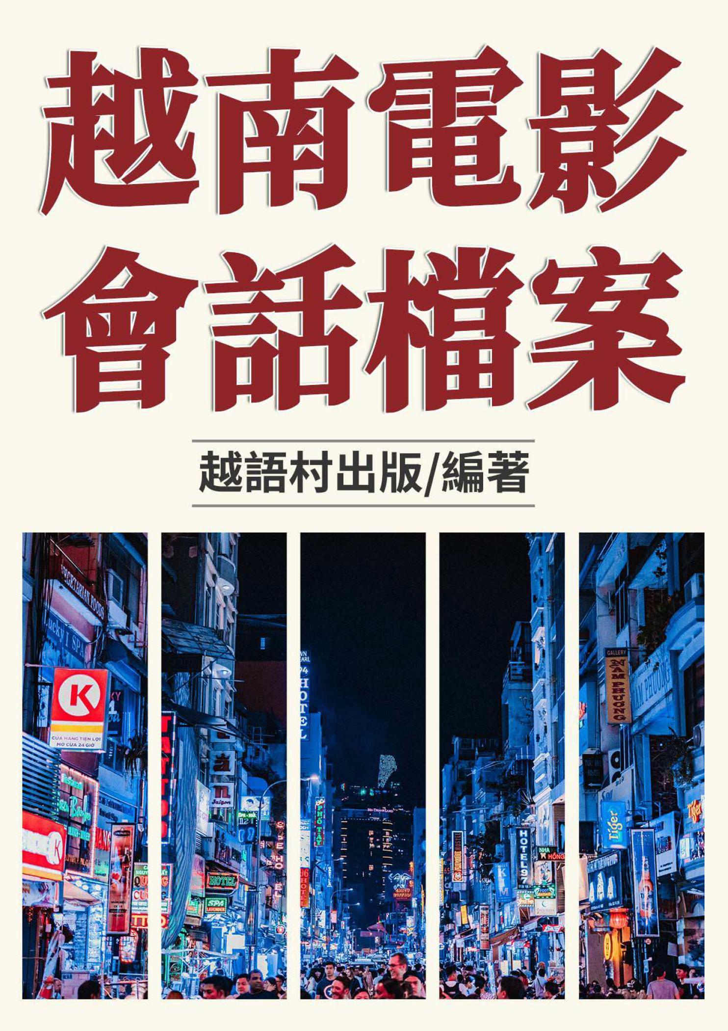 越南電影 會話檔案