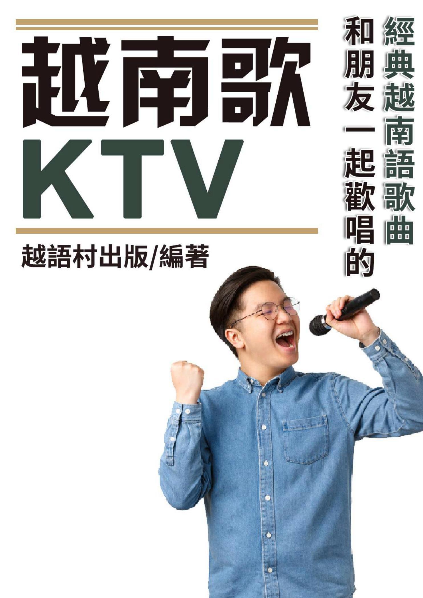 越南歌KTV