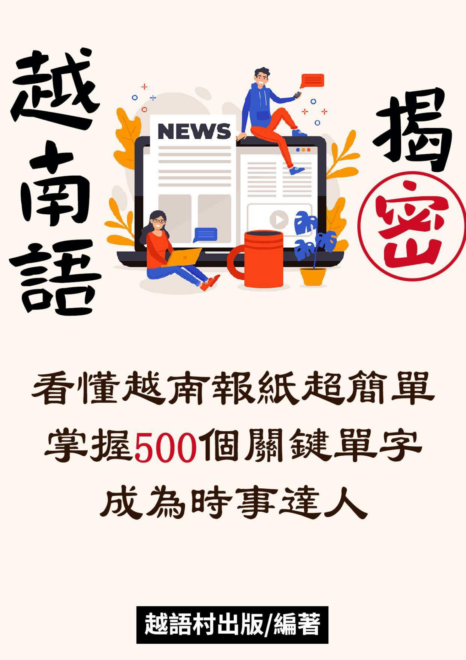 越南語揭密