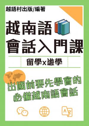 越南語會話入門課