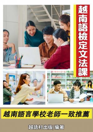 越南語檢定文法課