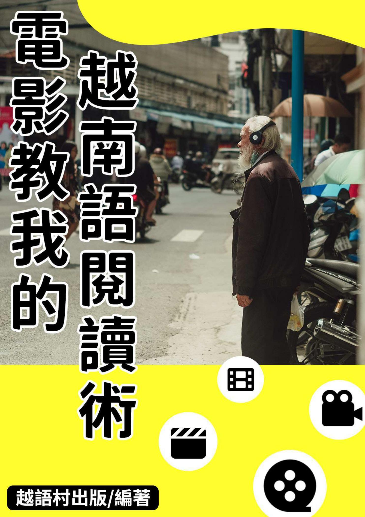 電影教我的越南語閱讀術