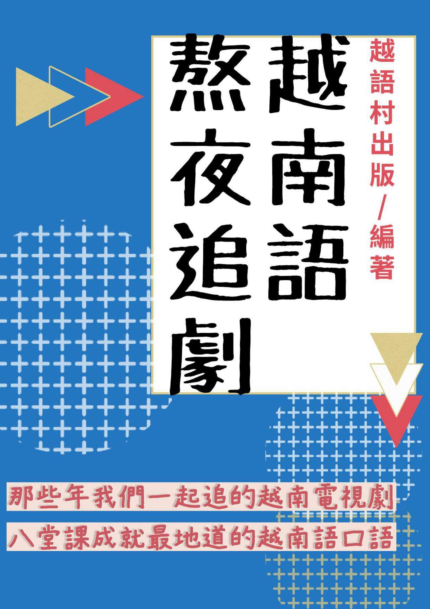 熬夜追劇越南語