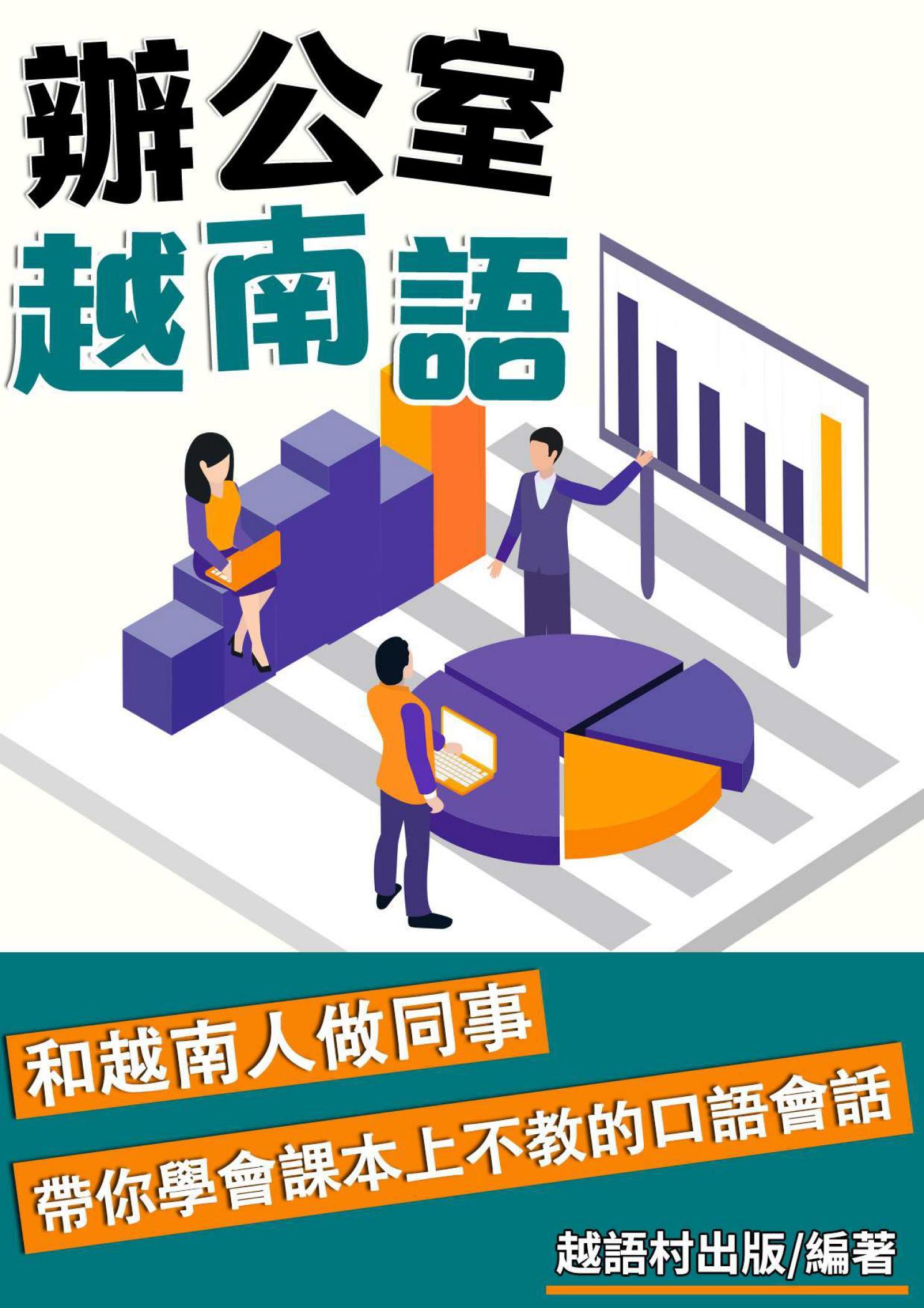辦公室越南語
