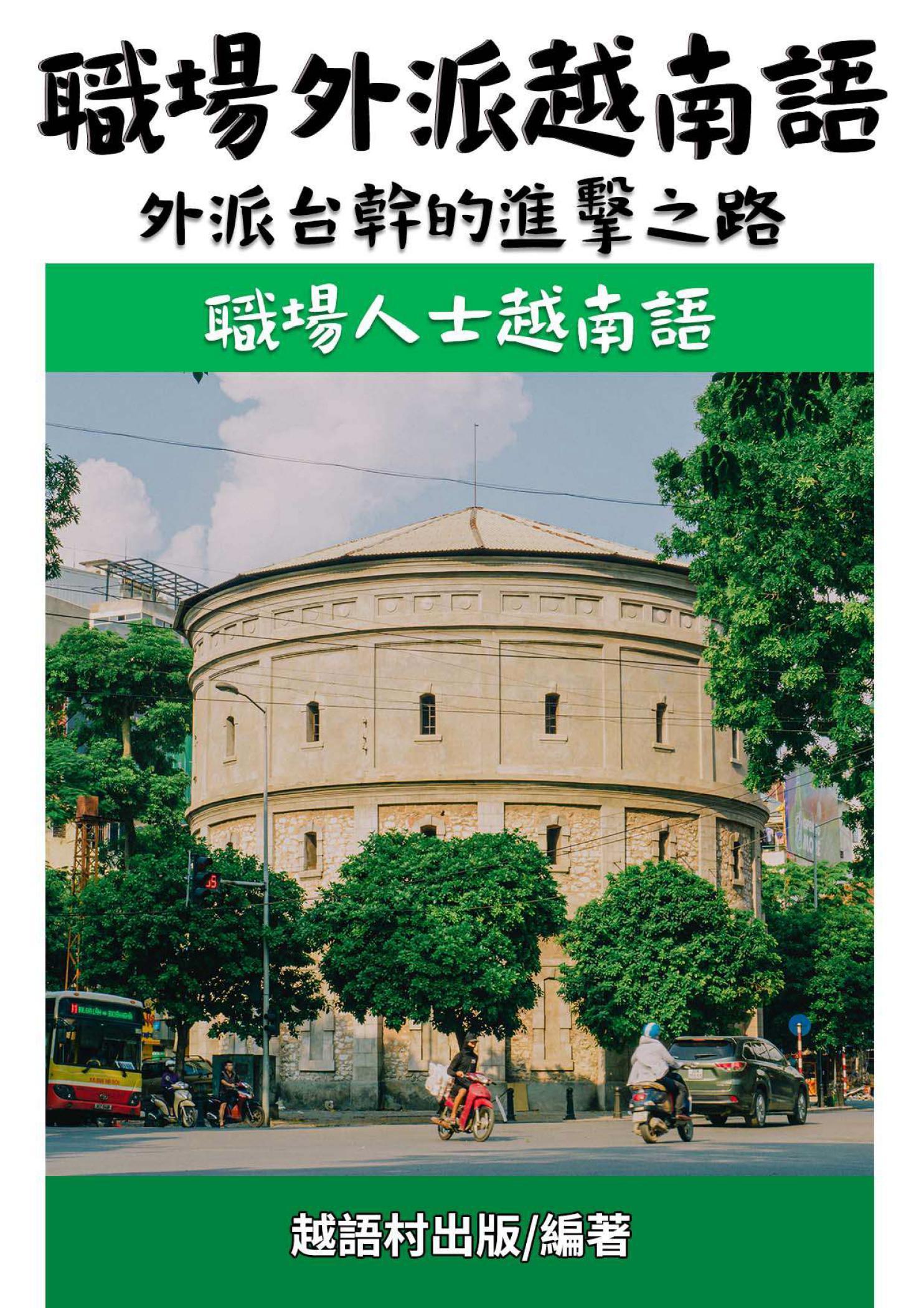職場外派越南語