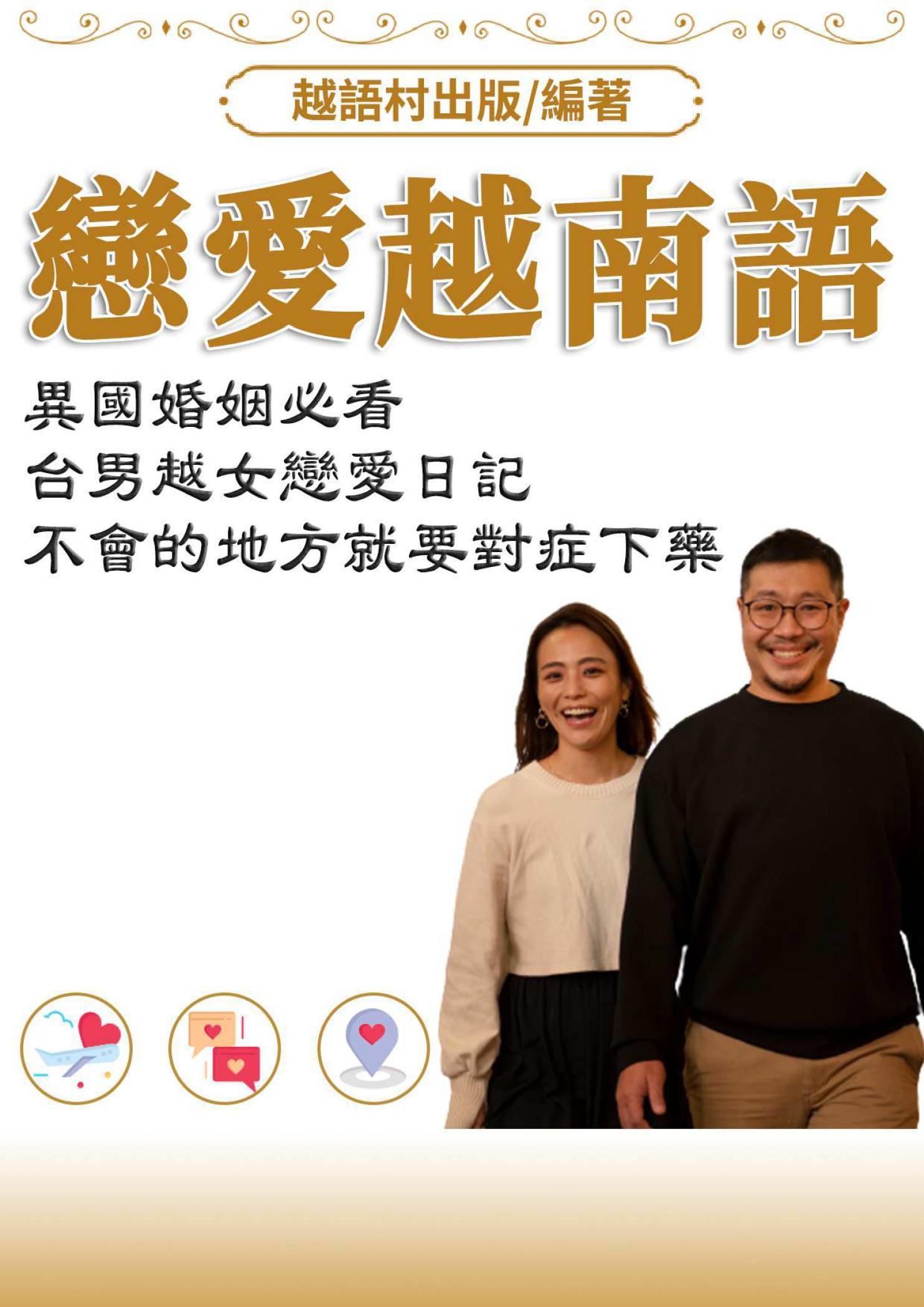 戀愛越南語