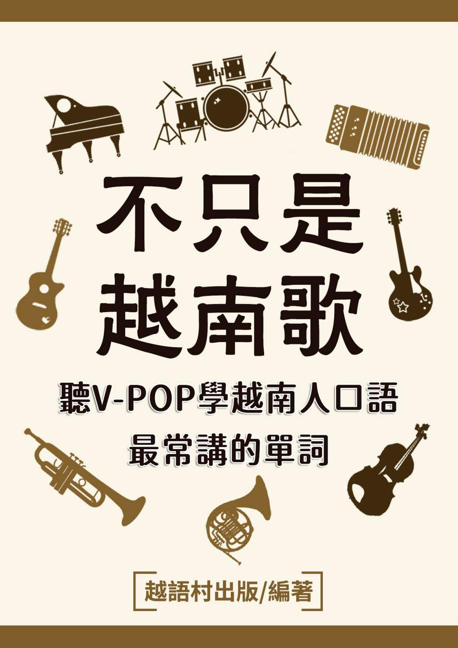 不只是越南歌