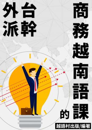 外派台幹的商務越南語課