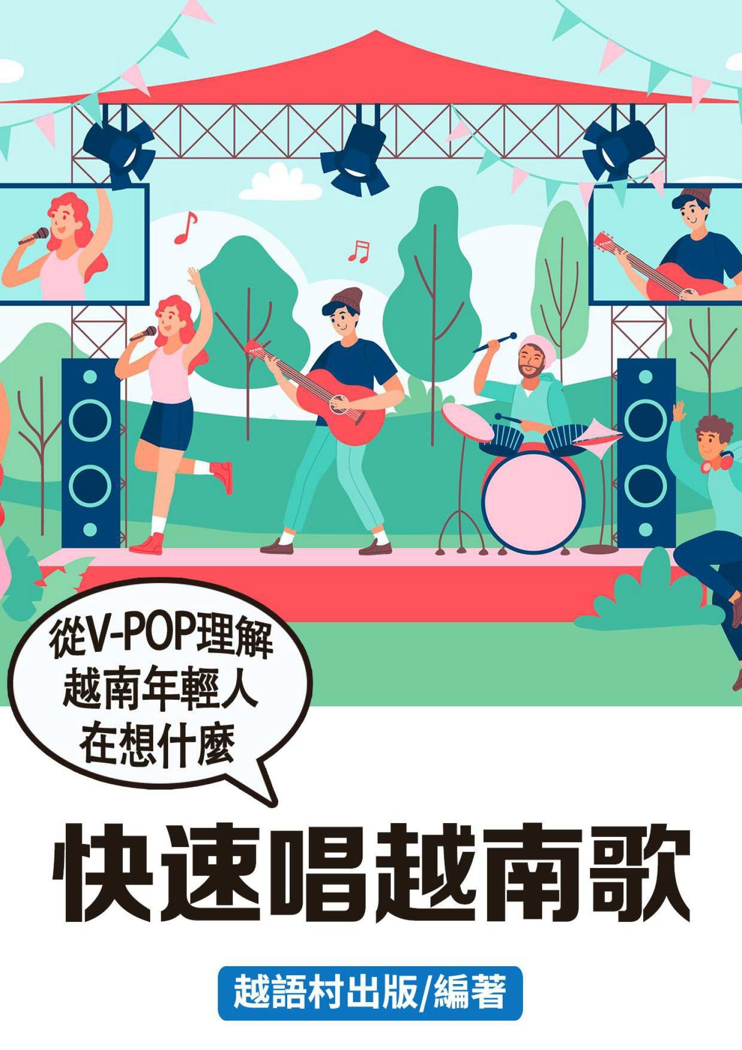 快速唱越南歌