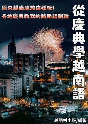 從慶典學越南語