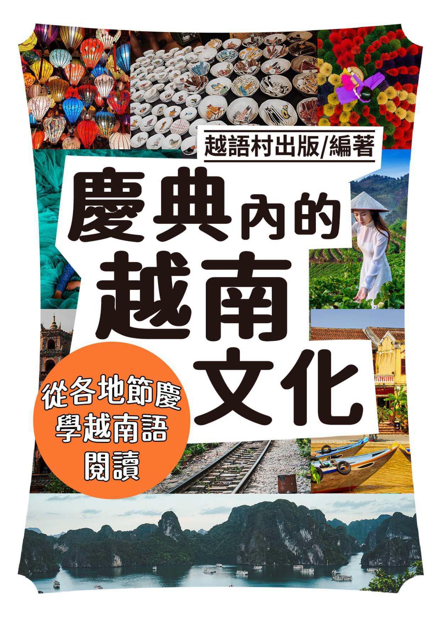慶典內的越南文化