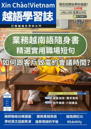 越南語學習誌 2023年10月號No.100