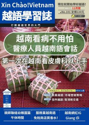 越南語學習誌 2023年11月號No.101