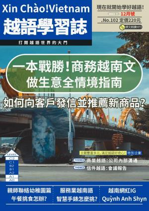 越南語學習誌 2023年12月號No.102