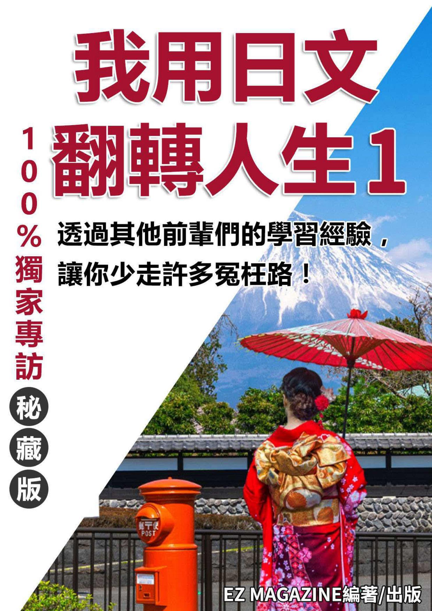 我用日文翻轉人生 1(無MP3)