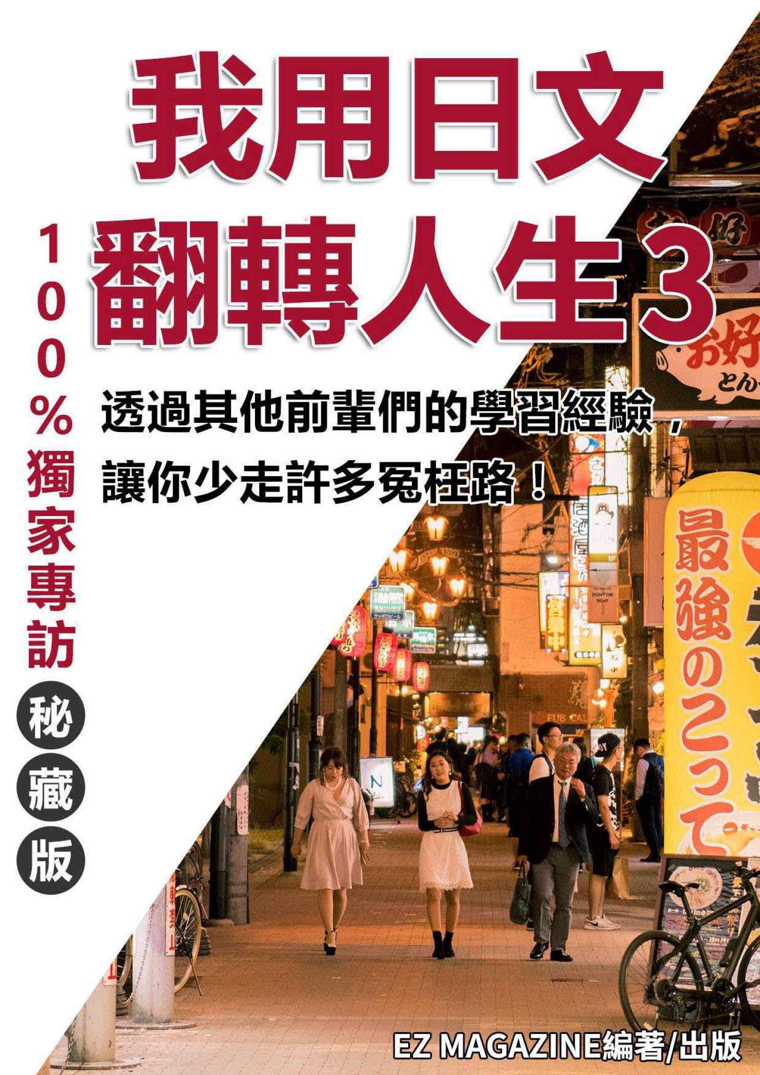 我用日文翻轉人生 3(無MP3)
