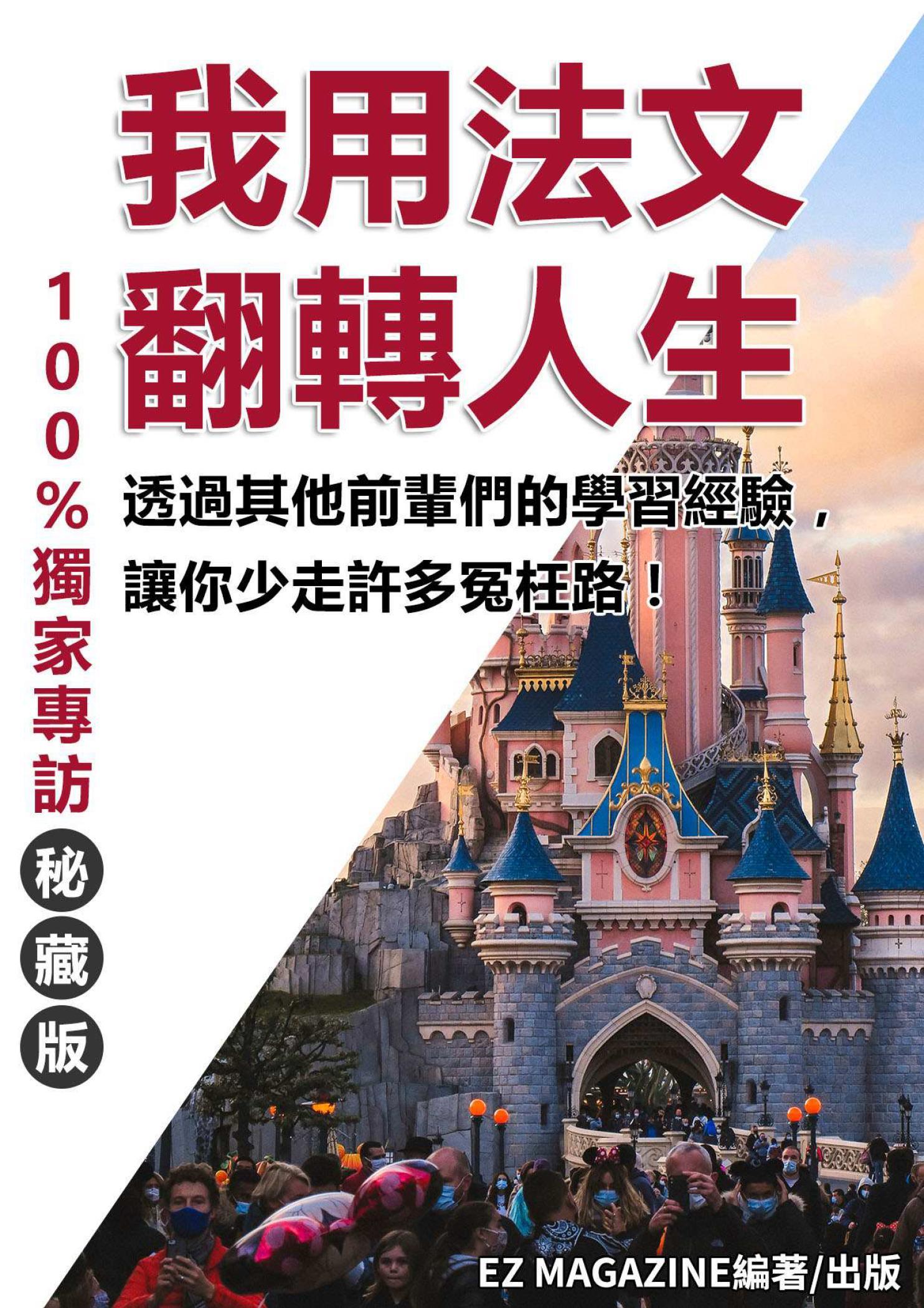 我用法文翻轉人生(無MP3)