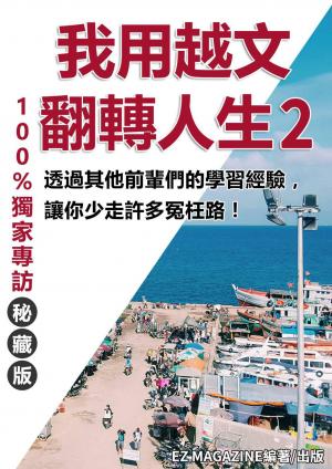 我用越南文翻轉人生 2(無MP3)