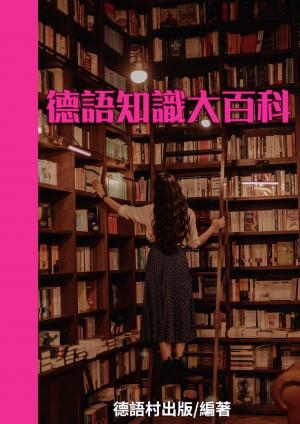 德語知識大百科
