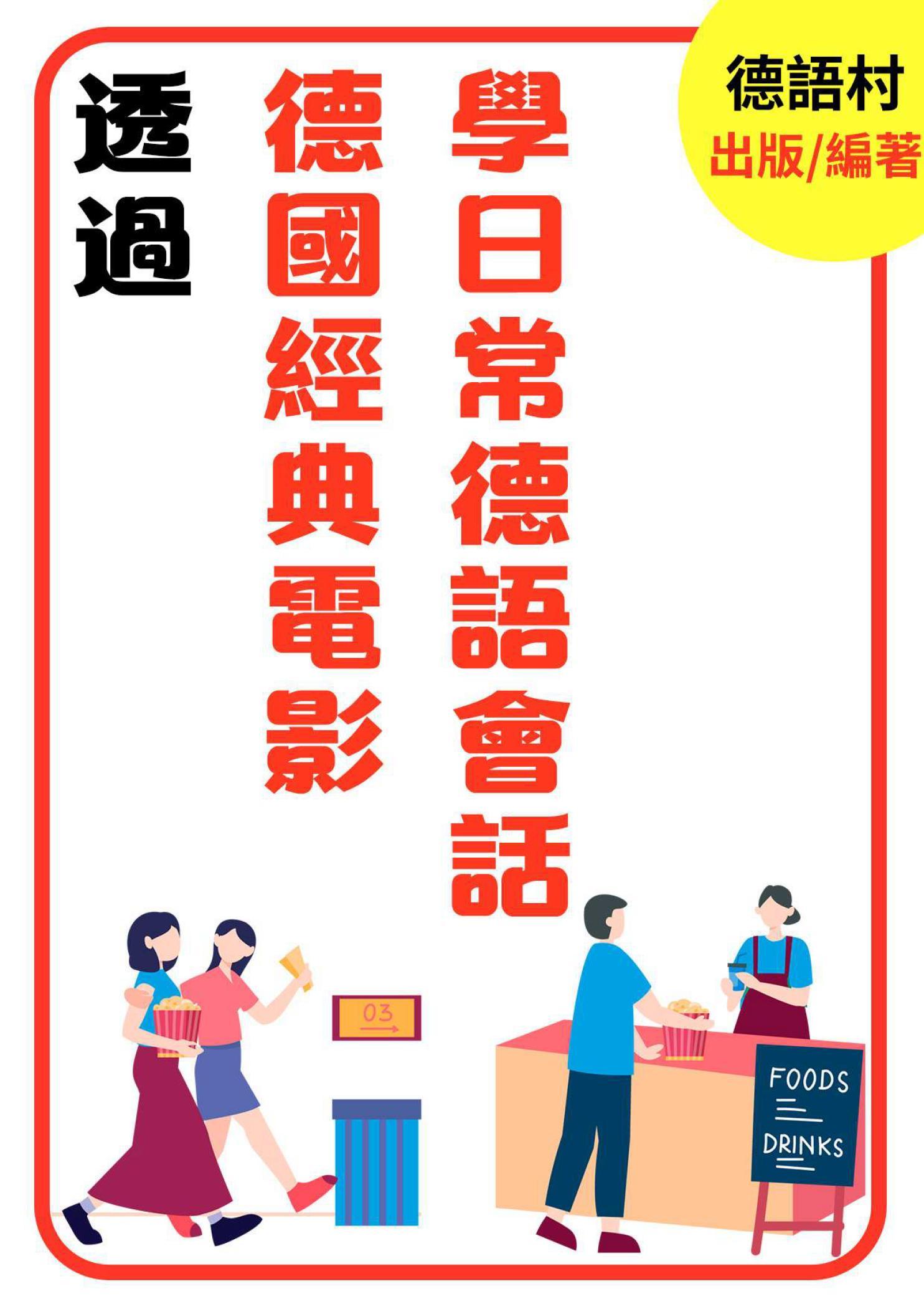 透過德國經典電影學日常德語會話
