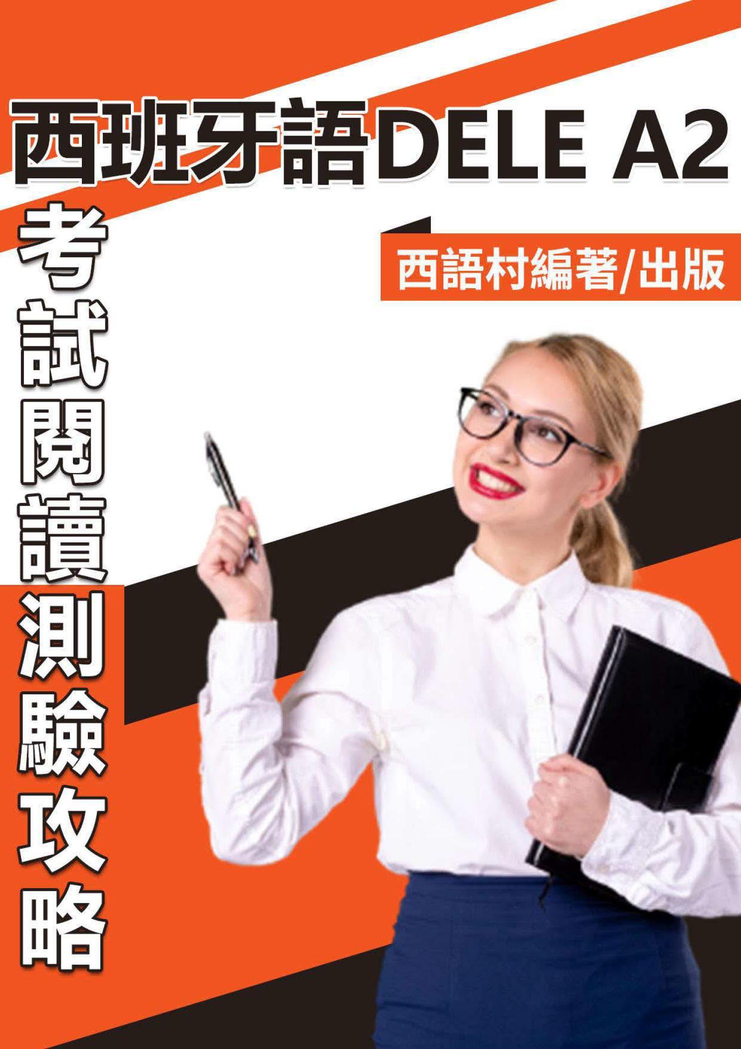 西班牙語DELE A2