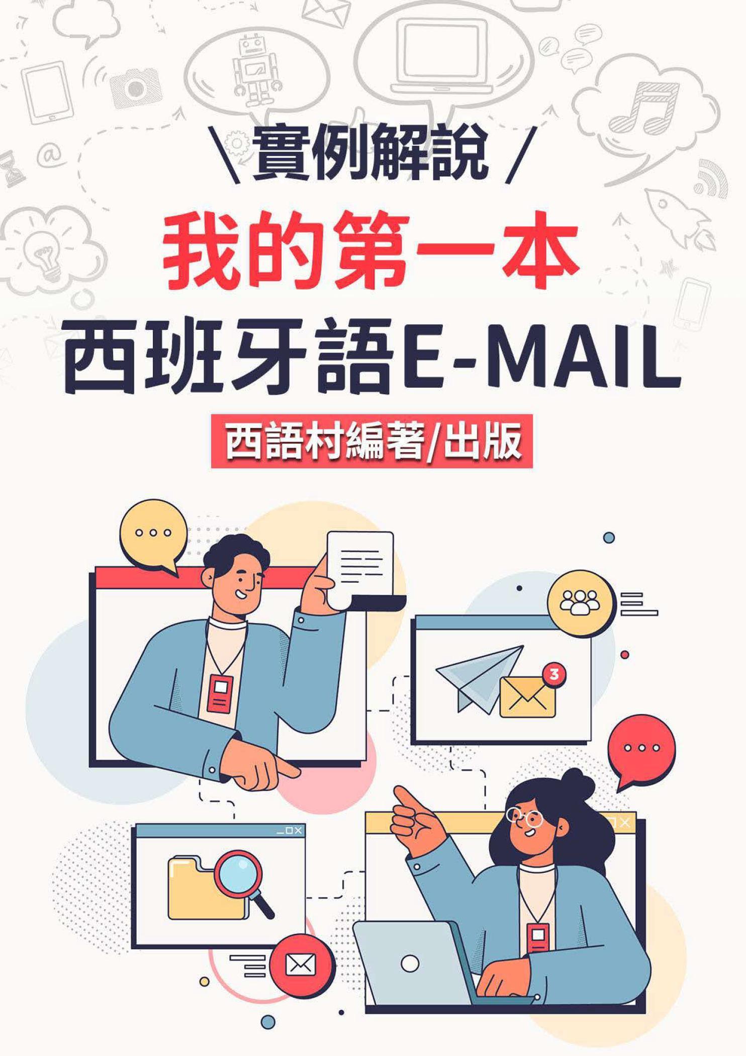 我的第一本西班牙語E-MAIL