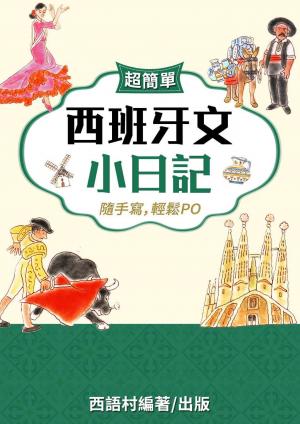 西班牙文小日記