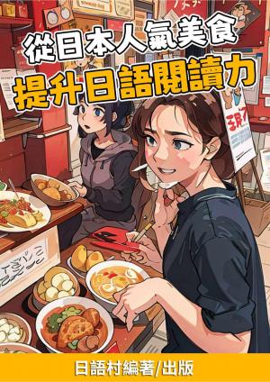 從日本人氣美食提升日語閱讀力