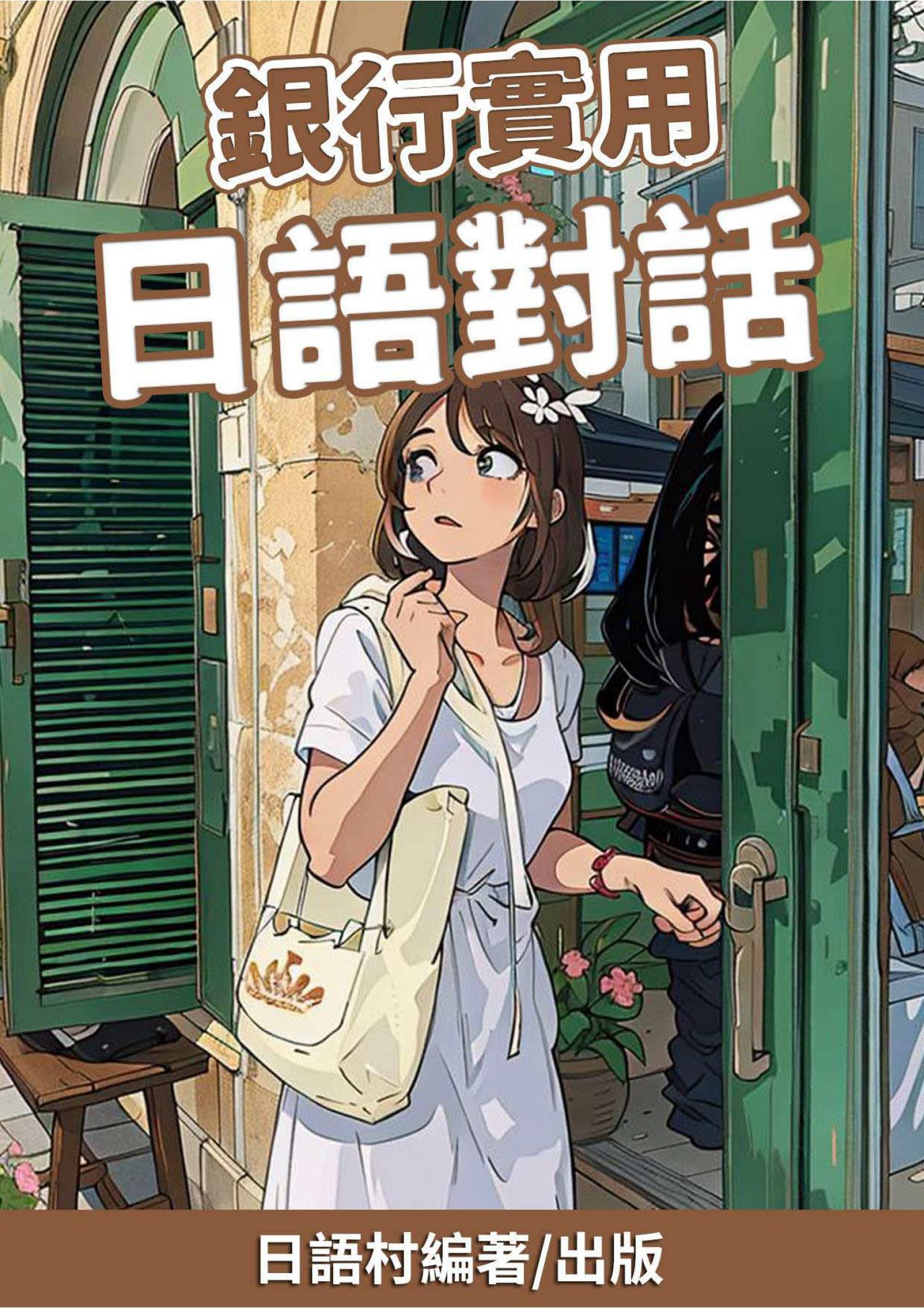 銀行實用日語對話
