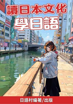 讀日本文化學日語