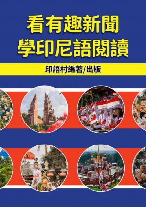 看有趣新聞學印尼語閱讀