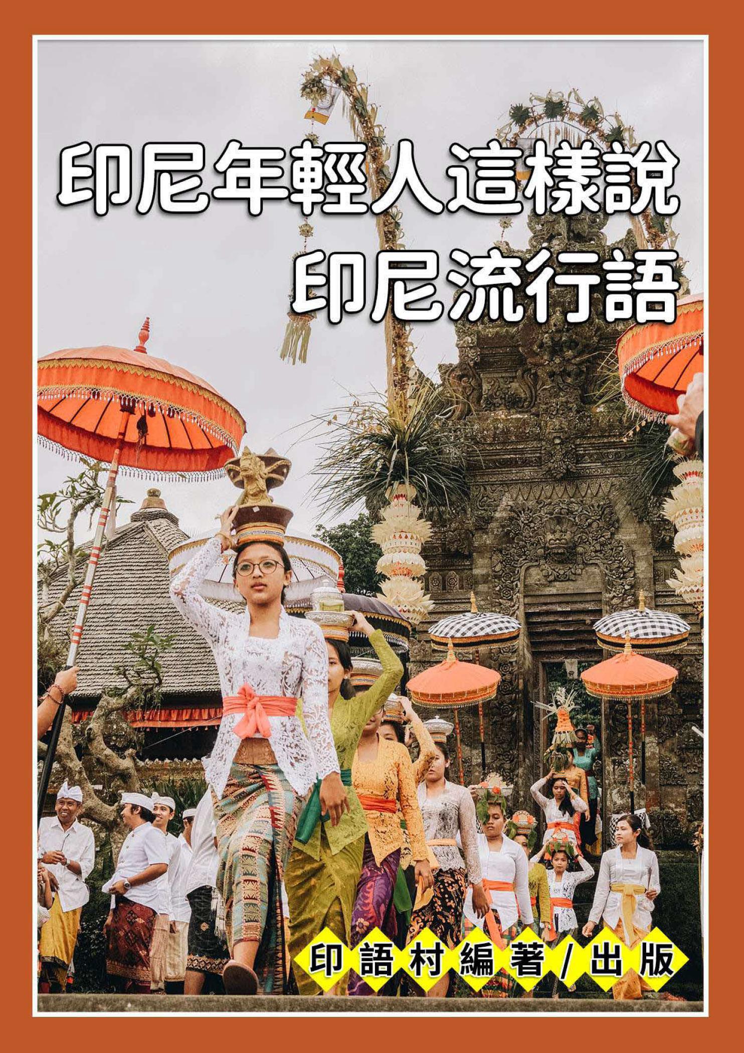 印尼年輕人這樣說