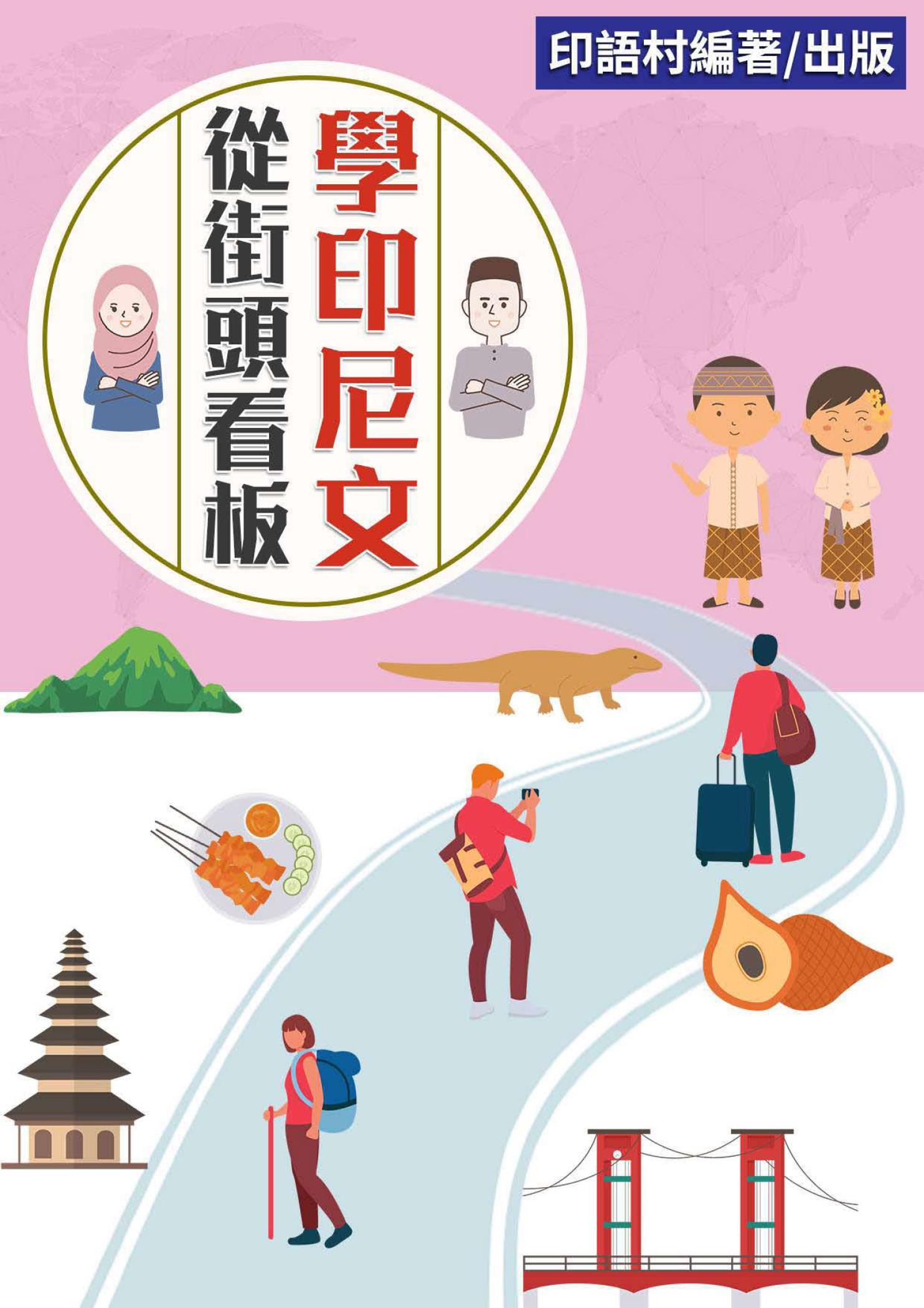 從街頭看板開始學印尼文