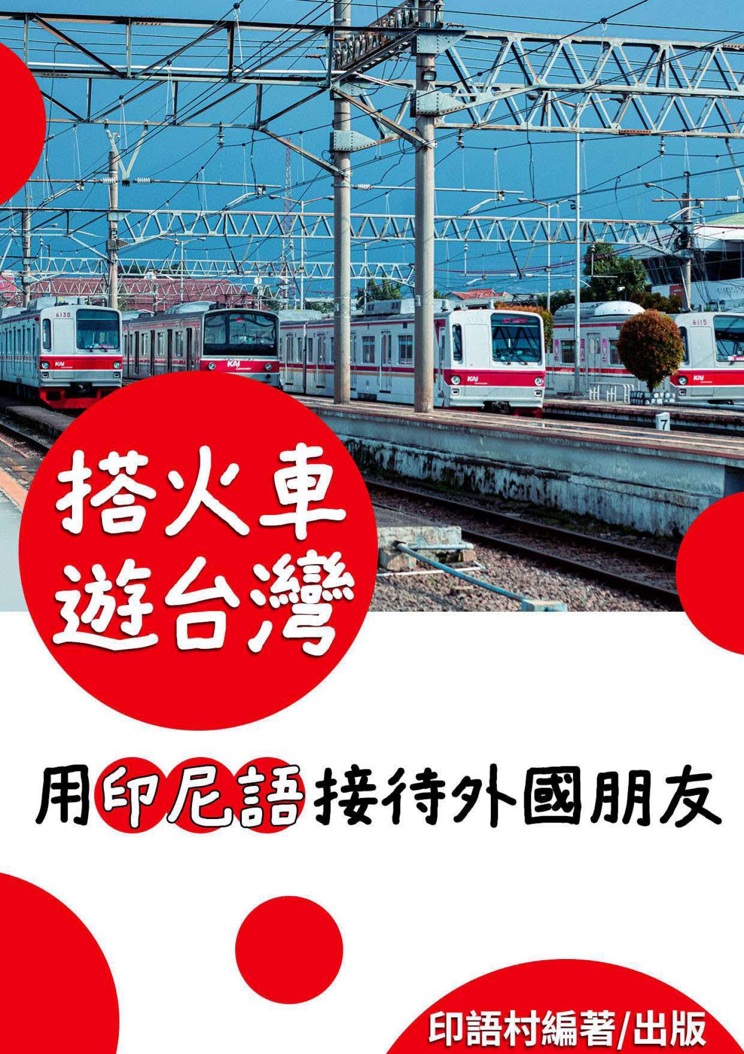 搭火車遊台灣，用印尼語接待外國朋友