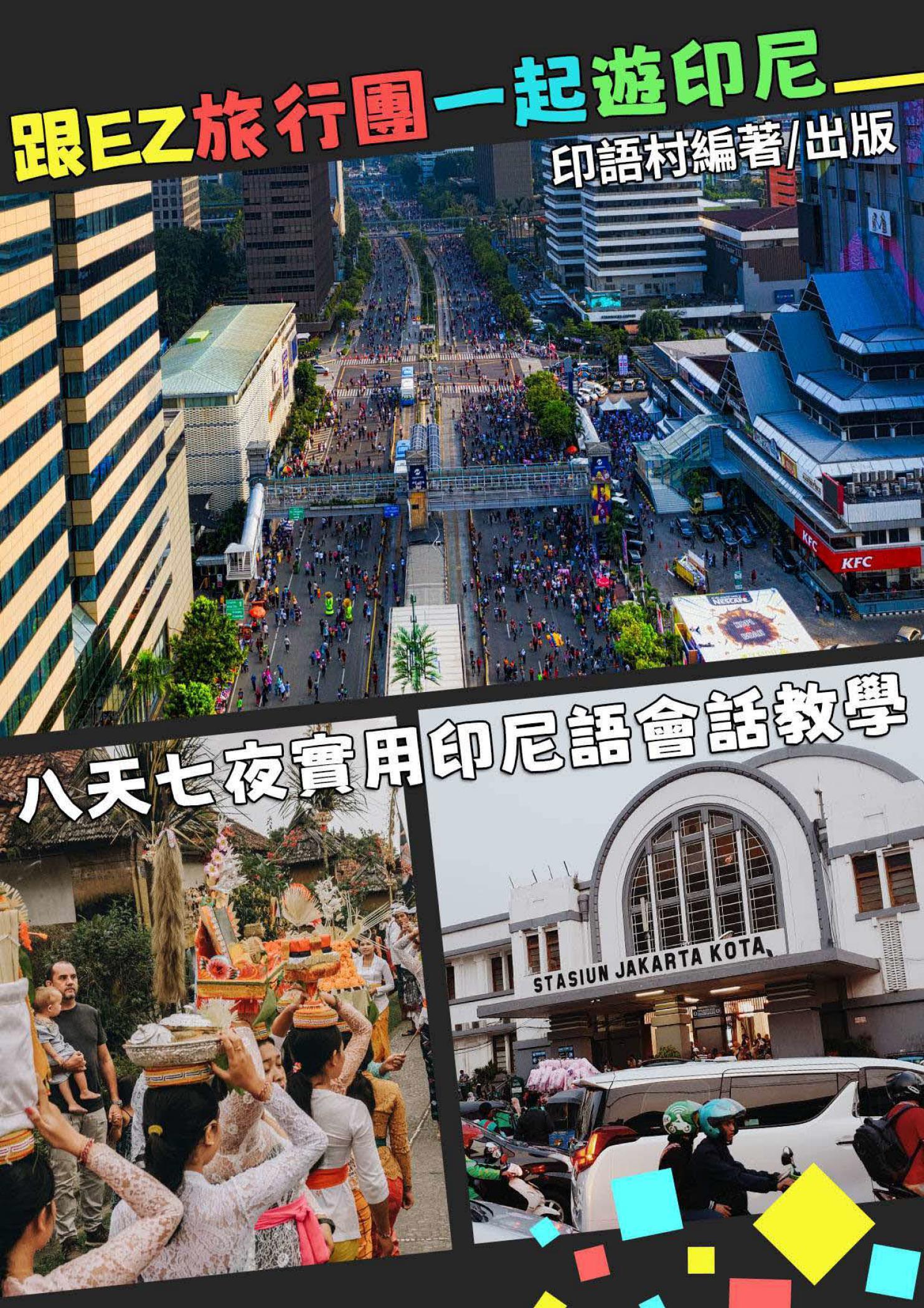 跟EZ旅行團一起遊印尼，八天七夜實用會話教學