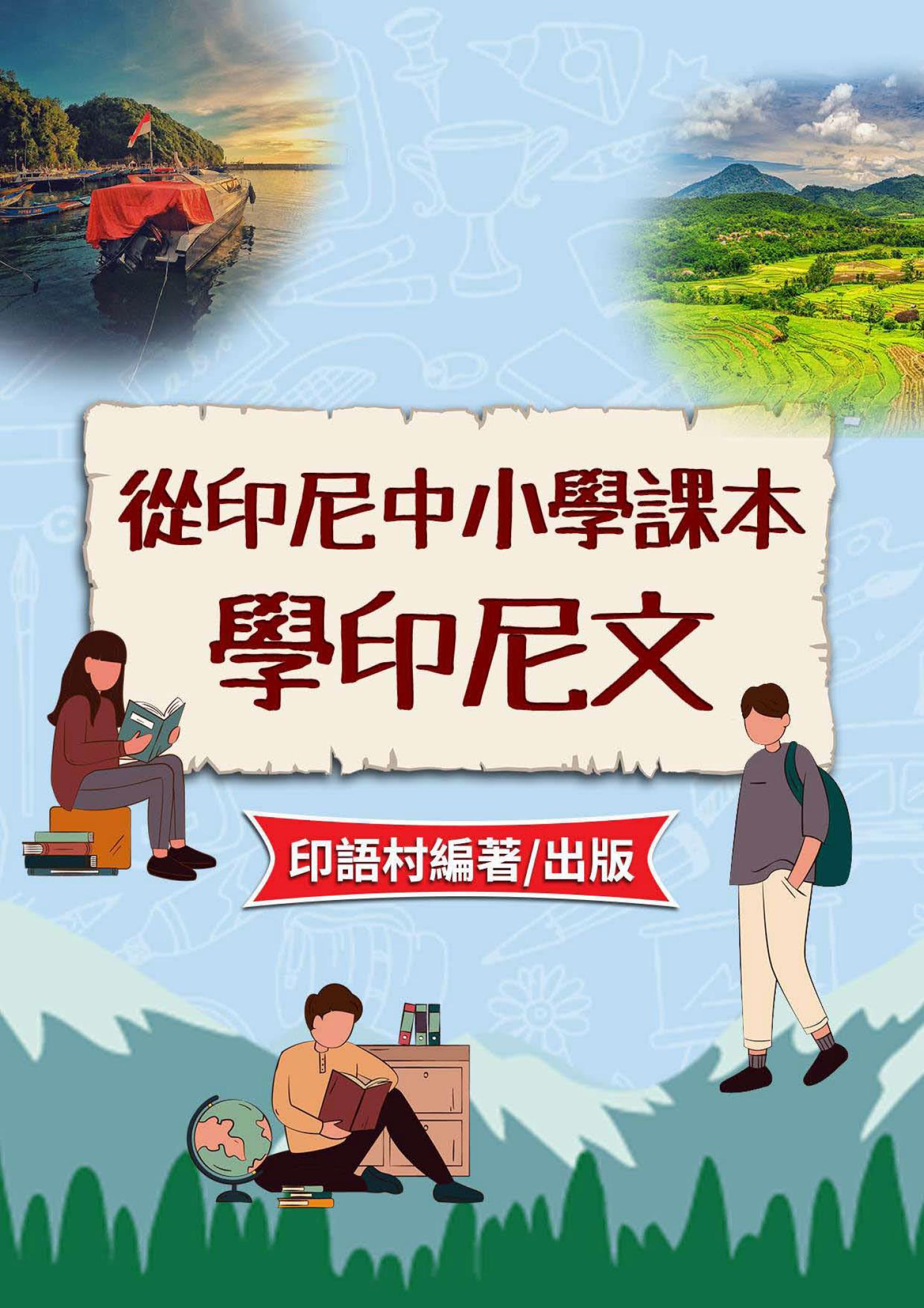 從印尼中小學課本學印尼文