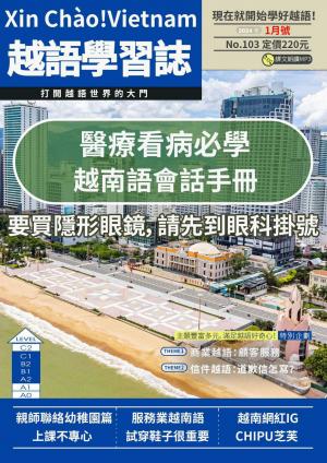 越南語學習誌 2024年1月號No.103