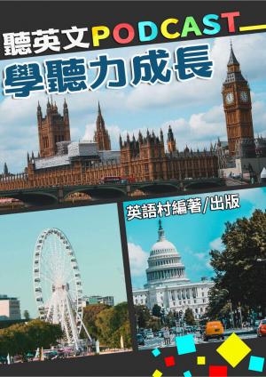 聽英文PODCAST 學聽力成長
