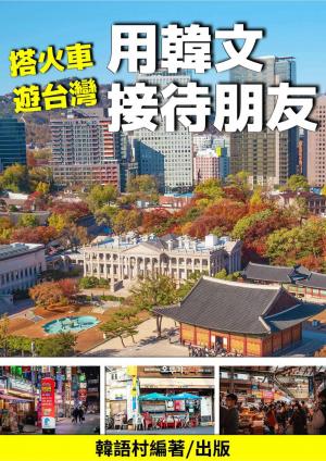 搭火車遊台灣，用韓文接待外國朋友